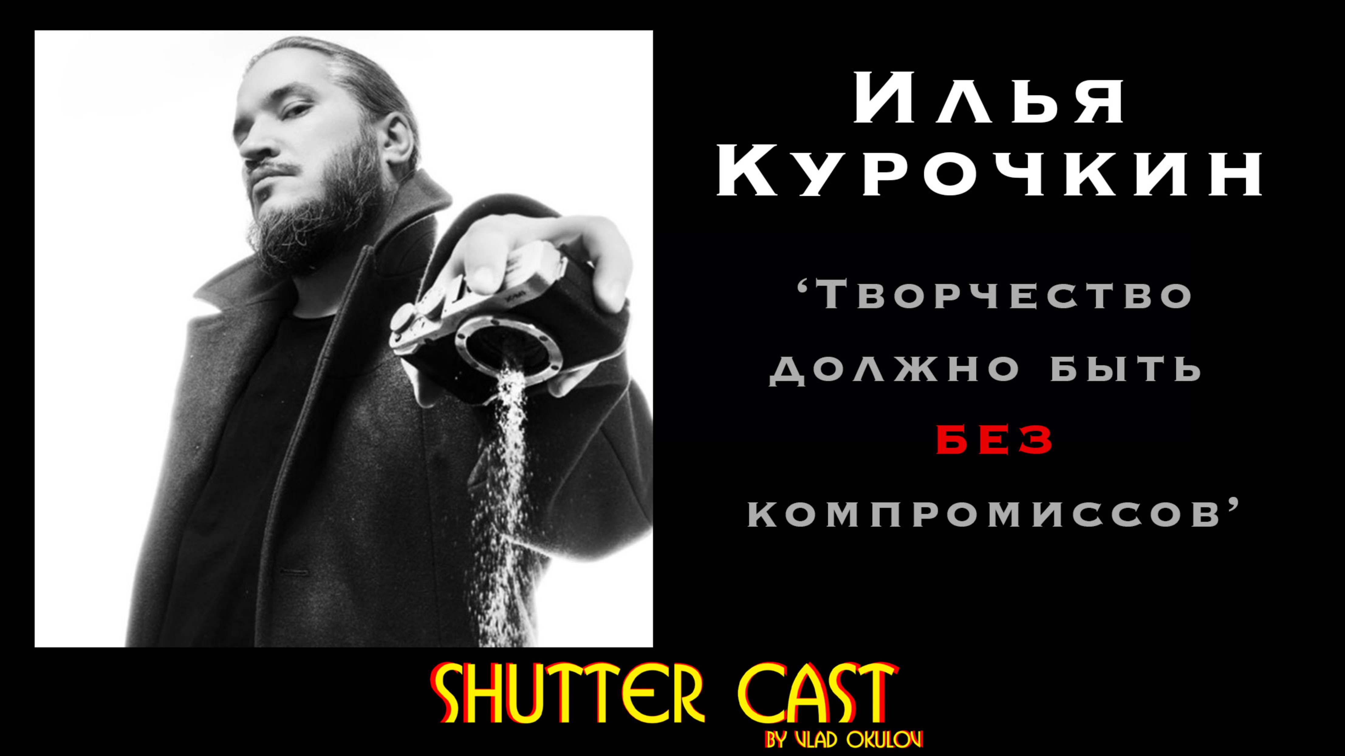 Творчество, перфекционизм, выгорание и фотоаппараты | Илья Курочкин | ShutterCast #1