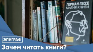 Зачем читать книги?