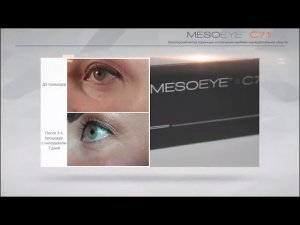 Препарат MESOEYE™ С71