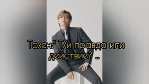 Фф БТС и Т/и . " Мои Биас" 3 часть 3/3.  Выкладывать бонусную часть 💜???