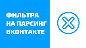 Фильтра и лимиты ВКонтакте на аккаунты. Лимиты на парсинг вк. Ограничения за поиск ВКонтакте