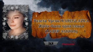 Разета Урсок/KAREGLAZKA - Жила-была одна семья (кавер Амина)  ПРЕМЬЕРА 2024