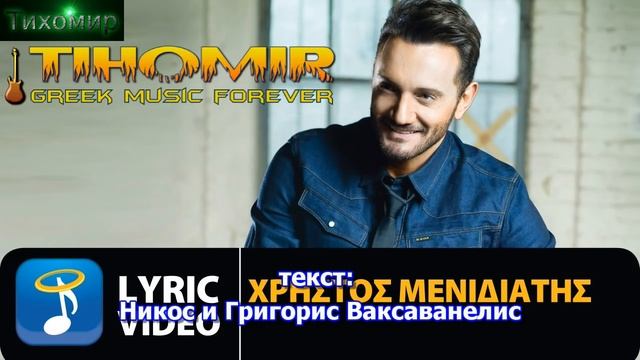✅BG Превод Xristos Menidiatis - Adinamia Mou Слабост моя???? смотреть онлайн