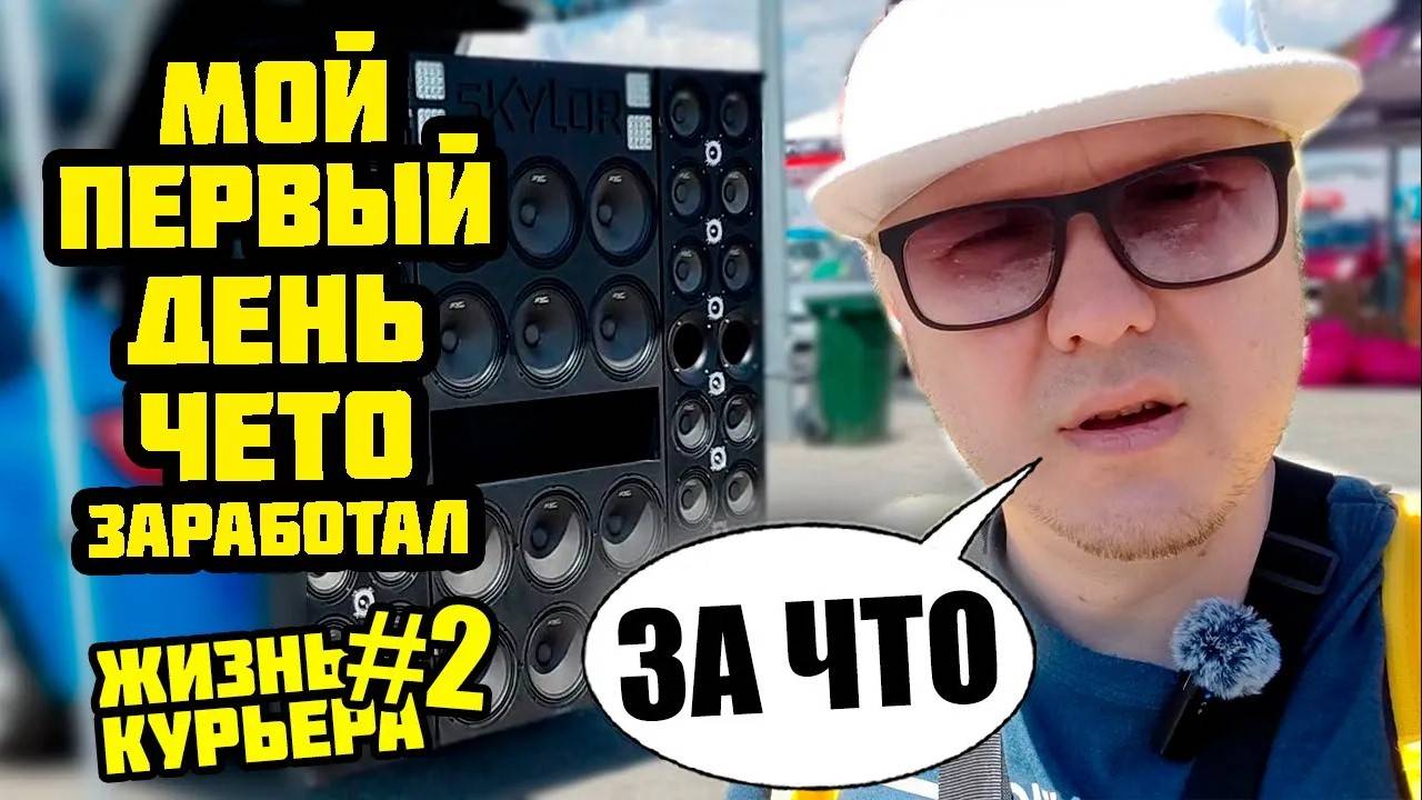 1Й ЗАКАЗ / АВТОЗВУК / ВОРЫ / ПОЛИЦИЯ / АД НАВИГАЦИИ [ЖИЗНЬ КУРЬЕРА 2] #яндекседа #яндексдоставка