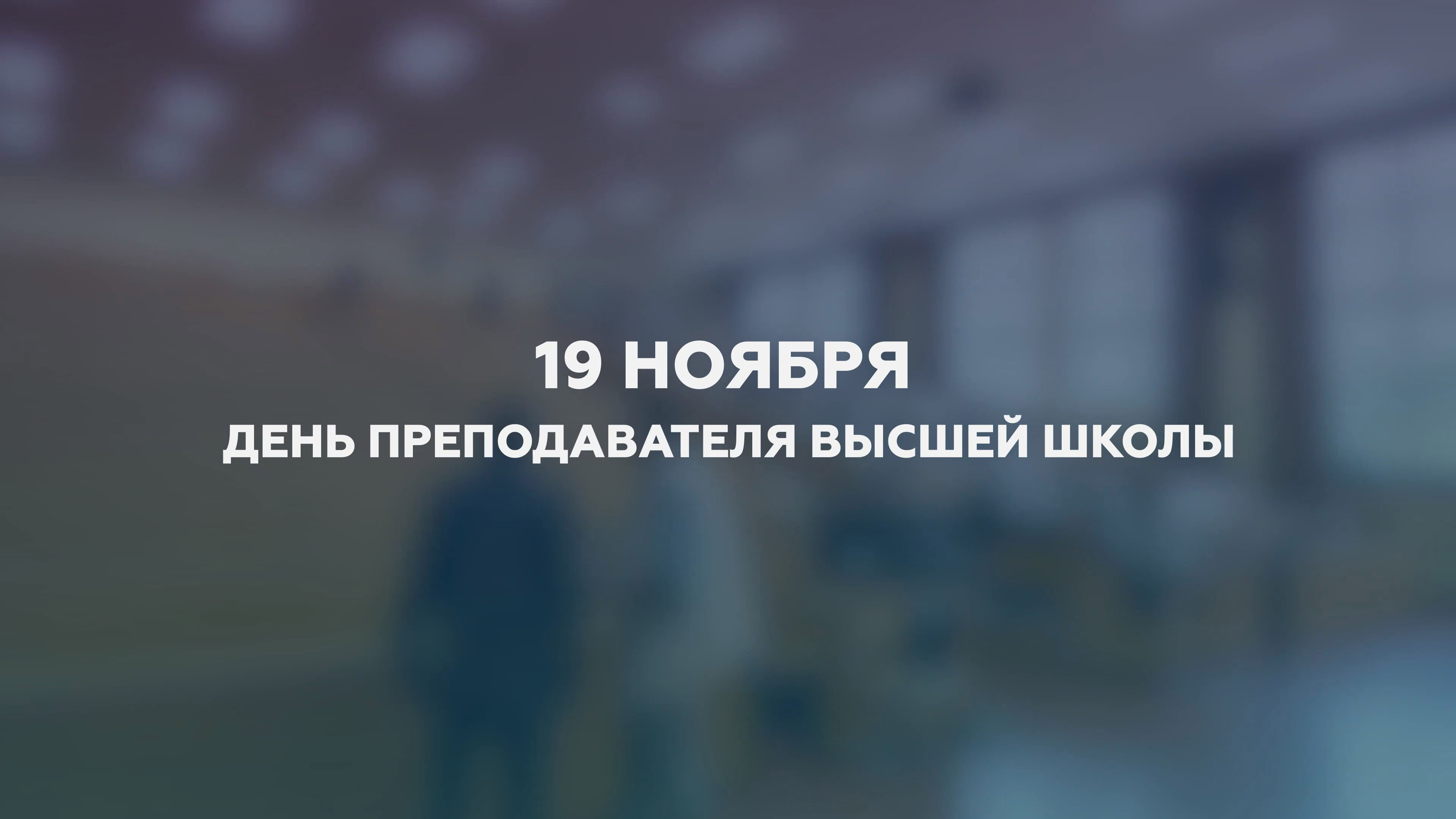 С Днем преподавателя высшей школы!