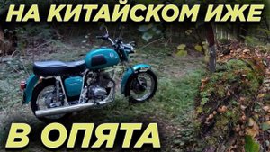 В опята на ИЖ Юпитер 3 с китайским мотором!