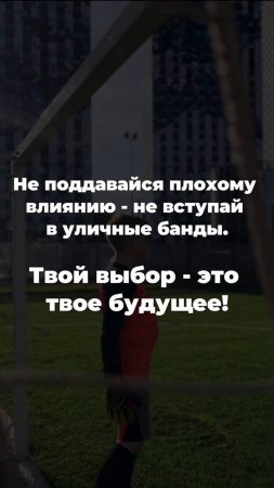 Не поддавайся негативному влиянию и избегай участия в плохих компаниях!