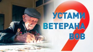 «Вспоминал и записывал все подробности»: ветеран ВОВ пишет стихи и прозу о войне