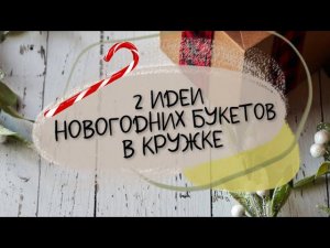 2 ИДЕИ НОВОГОДНИХ БУКЕТОВ ИЗ КОНФЕТ в кружке на скорую руку. Букет из конфет для новичков.