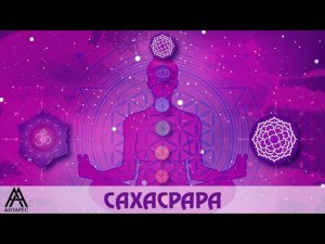 Видеонастройка на Сахасрару