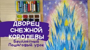 Замок снежной королевы рисунок. Рисунки к сказке снежная королева. Ледяной снежный замок рисунок