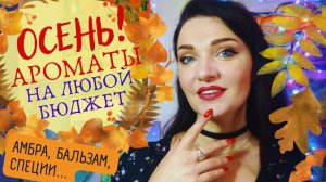 ?Осень!?Самые осенние ароматы в коллекции! Пряности,смолы,амбра?