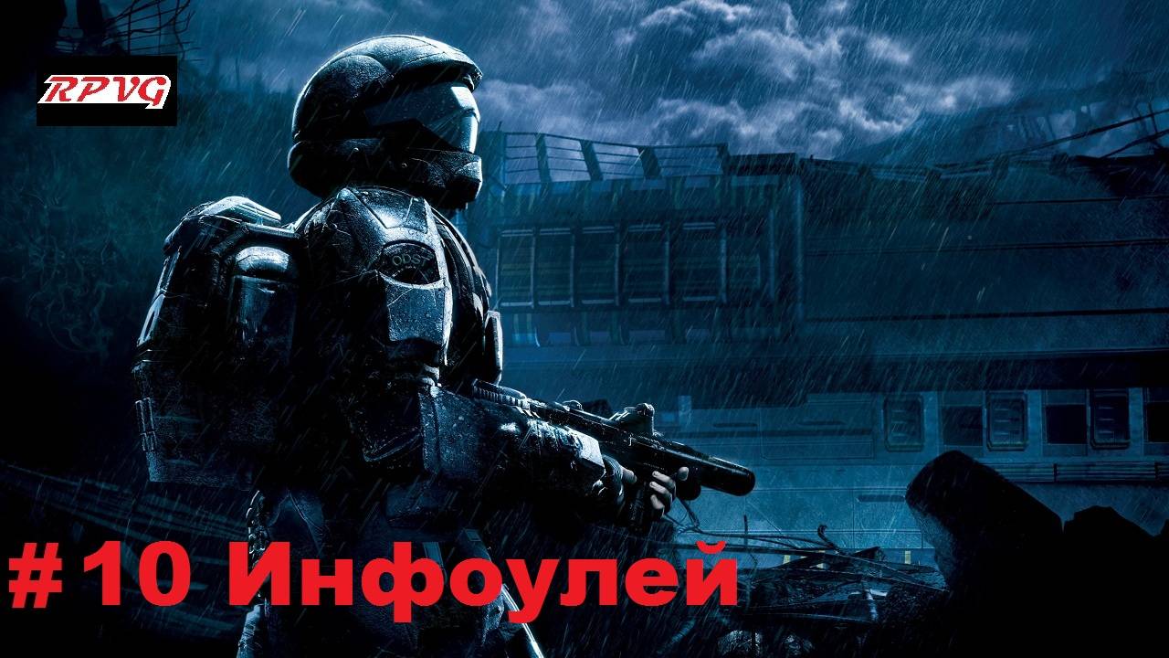 Прохождение Halo 3: ODST - Серия 10: Инфоулей