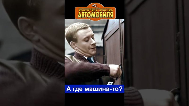 Фрагмент4 из фильма Берегись автомобиля #юмор #комедия  #кино #shortsvideo #фильм #фильмы #film