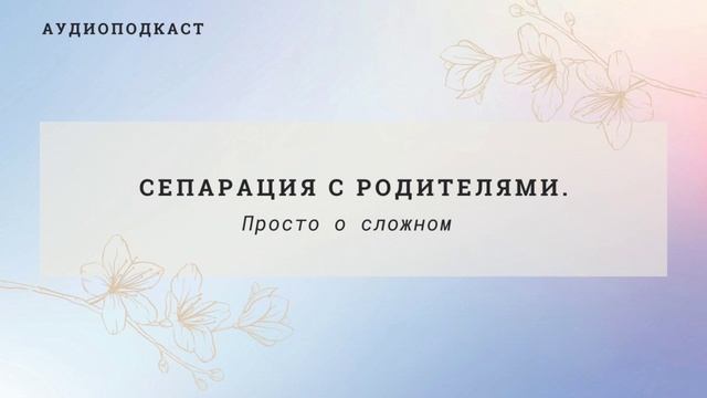 ⚡ Сепарация с Родителями. Просто о Сложном