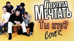 ▶️ ОЛЕГ ГОРШКОВ (ех-Мечтать) ТЫ КТО | КАВЕР - ГЛЕБ ДРОЗДОВСКИЙ