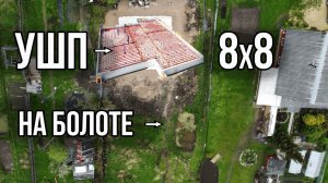 УШП на болоте! Фундамент Шведская плита 64м2! [a9wFOAj3-Ks]