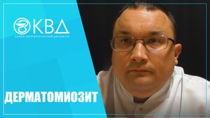 1381  Дерматомиозит