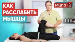 Как снять боль в теле? Упражнения для расслабления Постизометрическая релаксация мышц. Обучение МЦПО