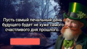 Блестящие цитаты, пословицы ирландских мудрецов. Ирландские пословицы и афоризмы.Ирландские цитаты