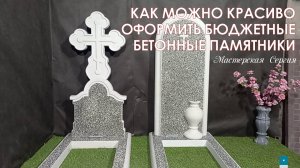 КАК МОЖНО ОФОРМИТЬ БЮДЖЕТНЫЕ БЕТОННЫЕ ПАМЯТНИКИ.