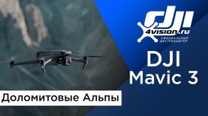 DJI Mavic 3 - Доломитовые Альпы.mp4