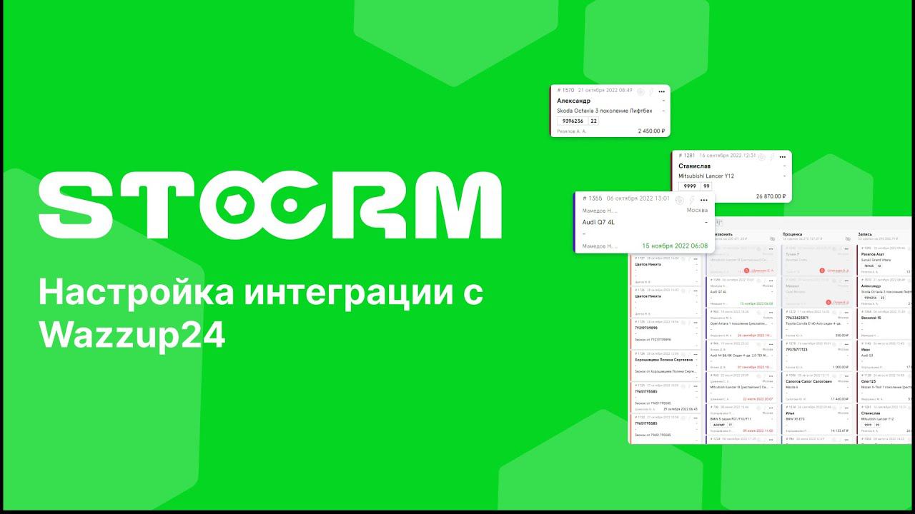 Настройка интеграции с сервисом Wazzup24 в STOCRM. Программа для автосервиса и СТО. смотреть онлайн