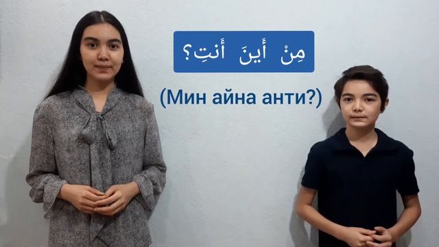 5-УРОК. Как тебя зовут? Откуда ты? Сколько тебе лет? На АРАБСКОМ языке смотреть онлайн