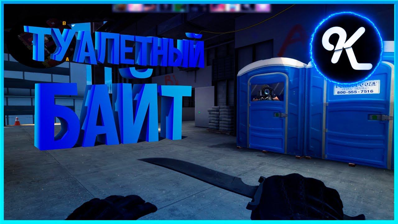#12 CS:GO - Туалетный байт в Counter strike Global Offensive!!! [#CSGO] смотреть онлайн