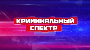 Криминальный спектр 02-04-2024