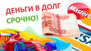 Где срочно и быстро взять деньги в долг? Рассмотрим варианты