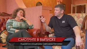 ВДОХНОВЕНИЕ. Михаил Грудев. Беседа с художником-модельером Светланой Нечаевой. ИЗВОР