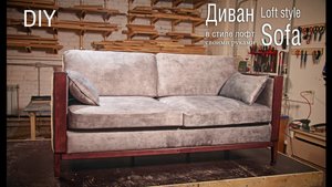 Универсальный диван в стиле лофт для дома и офиса. Loft style sofa