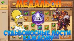 МЕДАЛЬОН, НОВЫЕ НАГРАДЫ, КОСТЬ СУДЬБЫ, Битва замков, Castle Clash