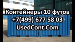 морской контейнер 10 футов, купить контейнер 10 тонн, 10 тонный контейнер, контейнер 10 футов купит