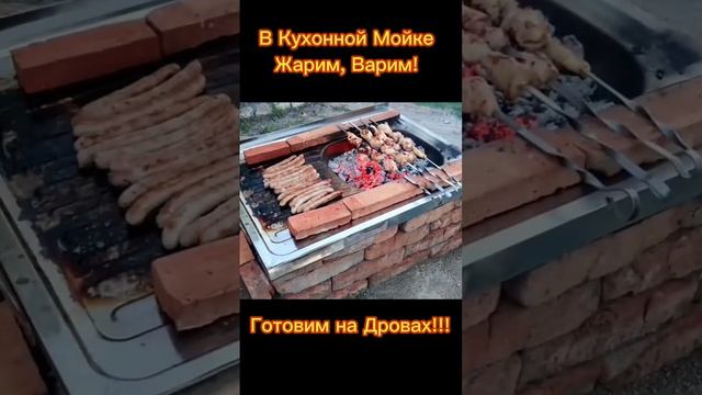 В Кухонной Мойке Готовим Любое Блюдо!!! #печьнадровах #шашлык#мангалсвоимируками #кухня
