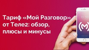 Тариф Теле2 «Мой разговор» - [тариф изменен, см. примечание] обзор, плюсы и минусы, ограничения