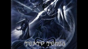 Театр Теней - Слеза