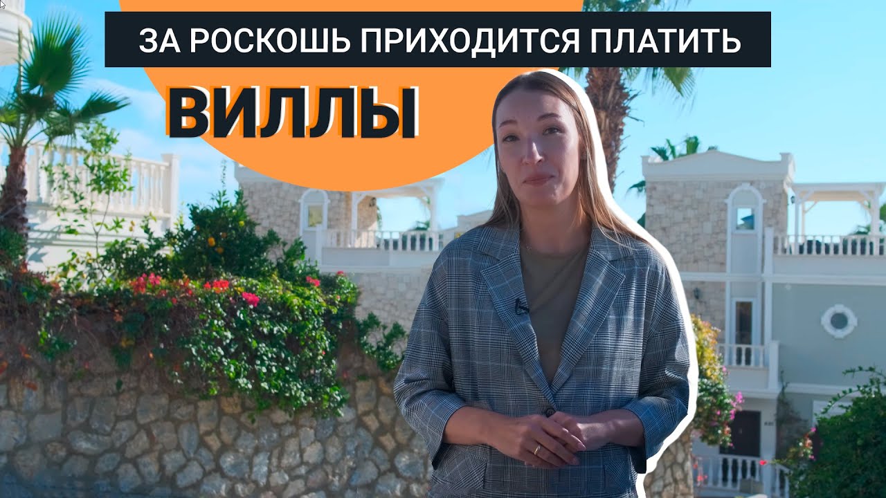 КАКИЕ ВИЛЛЫ в Турции❓Дома в Алании?Элитная недвижимость в Турции✨