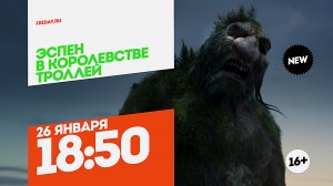 Эспен в королевстве троллей. Премьера. 26 января 18:50