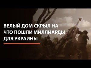 Белый дом скрыл, на что пошли миллиарды для Украины