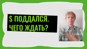 Рубль крепнет. Рынки. Новости экономики РФ. Чего жду.