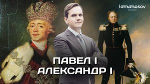 Правление Павла I . Внутренняя политика Александра I | ЕГЭ и ОГЭ по истории в Lomonosov School