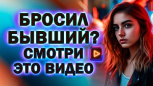 Бросил Мужчина?  Без этого Вернуть Бывшего ты не Сможешь!
