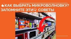 ? КАК ВЫБРАТЬ МИКРОВОЛНОВКУ? Какую микроволновку выбрать для дома советы