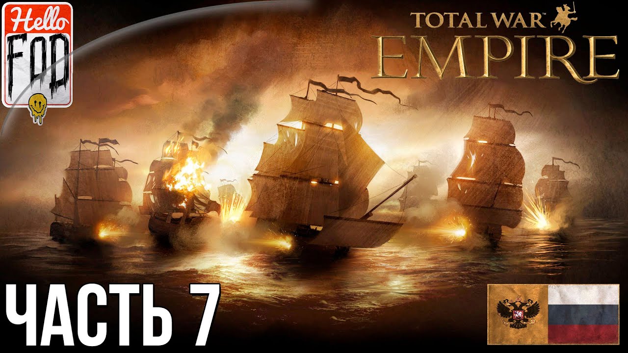 Empire Total War (Сложность Максимальная) -  Прохождение компании №7..mp4