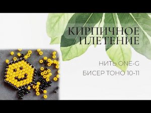 Кирпичное плетение: прибавки и убавки