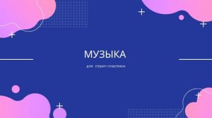 Музыка для стрип-пластики