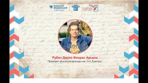 Рубен Дарио Флорес Арсила. Пресс-подход. II Международный форум в ИФМК КФУ