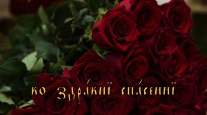 I wish you all the best Mnohaja lit - Многая лҍтъ